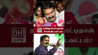 Seeman Latest Speech  தனித்து போட்டிதான்சீமான் திட்டவட்டம்  TVK Vijay  NTK [upl. by Avictor906]