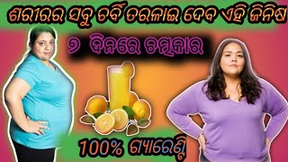 ମୋଟା ପଣରୁ କେମିତି ପତଳା ହେବେ କମିବ ଓଜନ weightlossweightlossodiavideoodiahealthtips [upl. by Clifton]