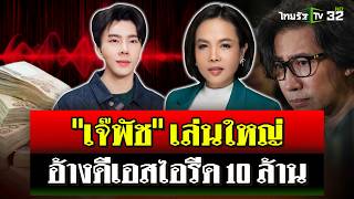 quotกรรชัยquot เปิดแผลใหม่ เจ๊พัช อ้างถูกดีเอสไอรีด 10 ล้าน จนต้องขายบ้าน  15 พย 67  ไทยรัฐนิวส์โชว์ [upl. by Auehsoj699]