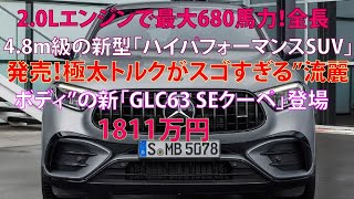 ・20Lエンジンで最大680馬力！ 全長4 8m級の新型「ハイパフォーマンスSUV」発売！ 極太トルクがスゴすぎる“流麗ボディ”の新「GLC63 S Eクーペ」登場 1811万円 [upl. by Lleznol]