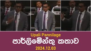 Upali Pannilage පාර්ලිමේන්තු කතාව 20241203 [upl. by Brabazon]