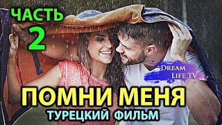 Турецкий Фильм До Слёз ПОМНИ МЕНЯ Смотреть Онлайн На Русском ЧАСТЬ 2 [upl. by Stella]