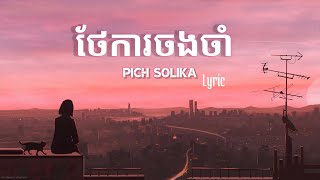 ថែការចងចាំPich solika Lyric video [upl. by Eentruoc]