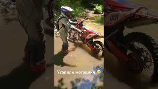 Утопили мотоцикл Beta 200RR PsebayEnduro [upl. by Ttelracs]