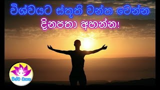 විශ්වයට ස්තූති වන්ත වෙන්න දිනපතා අහන්න   Vishwa Dhyana විශ්ව ධ්‍යාන 🙏🌷 [upl. by Jimmie539]