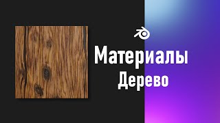 1 Blender Процедурная текстура дерева Материалы [upl. by Akselaw]