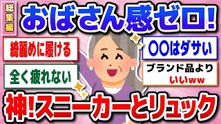 【有益 総集編】５０代以降必見！どこまでも歩けるスニーカー、サンダル、使いごこち満点リュック【ガルちゃん】 [upl. by Rowney510]