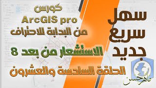 كورس ArcGIS pro من البدابة للاحتراف  الاستشعار من بعد 8 المحاضرة السادسة والعشرون [upl. by Einiar131]