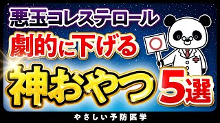 【医師解説】コレステロール減らすおやつ5選 [upl. by Dnalevelc]