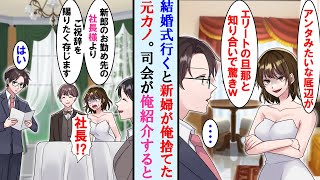 【漫画】結婚式に行くと新婦が昔俺を捨てた性格悪い元カノでエリートの新郎を自慢してきた。しかし司会が俺を紹介すると元カノの顔面が蒼白に…【マンガ動画】 [upl. by Ttezzil]