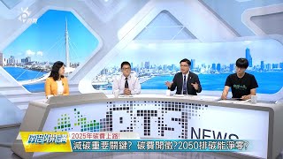 20240607 公共電視 南部開講碳費明年上路？費率如何課徵？淨零排放新生活？ [upl. by Alan]