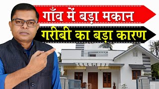 गांव मे बड़ा घर बनाना चाहिए या नही🏠 Village Ke Ghar Me Jayda Invest Karna Chahiye Ya Nahi✍️ [upl. by Einnek690]