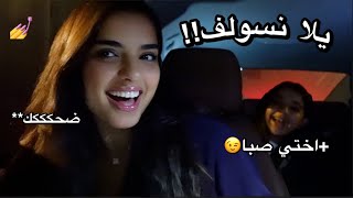 سوالف بنات 4 مع اخواتي💅🤫🕺ما تركنا شي😂😂😂 [upl. by Eitsim281]