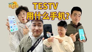 数码博主都用什么手机？TESTV手机大揭秘 [upl. by Damon]