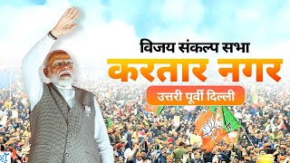 PM Modi Live  Public meeting in North East Delhi  Lok Sabha Election 2024 [upl. by Ayenet]