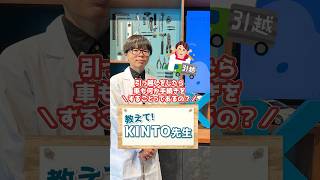 車検証の住所変更って必要？引越し後の住所変更を忘れずに！教えてKINTO先生 shorts kinto トヨタ [upl. by Aneed]