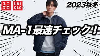 【UNIQLO】今年のMA1ブルゾンはどうだ？？去年のと比較した結果！ユニクロ2023秋冬 [upl. by Isiahi574]