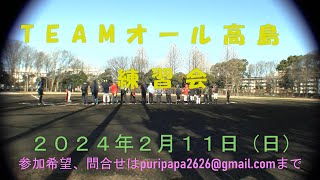 20240211 TEAMオール高島練習会 ver1 ♫ エレカシ 俺たちの明日 [upl. by Airenahs]