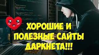 Хорошие и полезные сайты Даркнета [upl. by Williams]