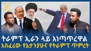 ትራምፕ ኢራን ላይ አነጣጥረዋል  ሀገሬ ቴቪ [upl. by Eelir]