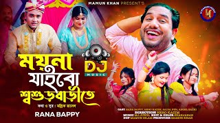 ময়না যাবে শ্বশুড়বাড়ীতে। RANA BAPPY DJ । Bangla DJ Music Video  M Mamun Music [upl. by Floss566]