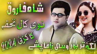 Shah Farooq New Song 2024  Laka Tarbor Wahi Zama Pshay  Pashto New Kakari Shah Farooq 2024 [upl. by Annawad944]