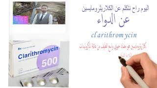 اعرف اكثر عن دواء كلاريثروميسين clarithromycin uses؟ [upl. by Lin]