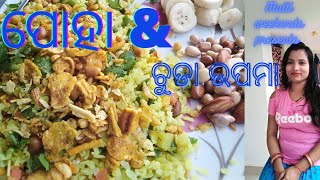 Healthy breakfast § ପୋହା § ଚୂଡ଼l ଉପମା § ଚୂଡ଼l ସନ୍ତୁଳା §multi weekends presents [upl. by Pelligrini]