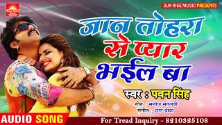 pawan singh New Lokgeet songs 2019 Jaan tohara se pyar bhail ba Bhojpuri Lokgeet Song by Pawan Singh [upl. by Ffej]