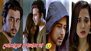 ভালো তো তুমিও বেসেছিলে তবে কেন এত অভিমান লুকিয়ে রেখেছিলে 😥 Afran Nisho  Sabila Nur  mismatched [upl. by Wilburn]