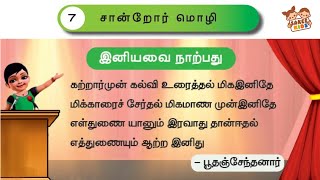 சான்றோர் மொழி  Sandror Mozhi  3 ஆம் வகுப்பு தமிழ்  3rd Std Tamil CBSC [upl. by Ynelram]