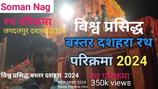 बस्तर दशहरा रथ परिक्रमा 2024  BastarPrimitiveLifes  Soman Nag Bastar dashera 2024 [upl. by Natanoj]