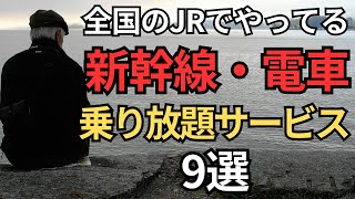 【JR乗り放題】全国で使える新幹線と電車乗り放題サービス9選 [upl. by Dang]