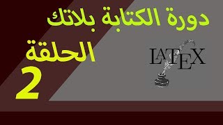 دورة تعليم كتابة وثائق الرياضيات باللاتك الحلقة 2 LATEX [upl. by Elgna]