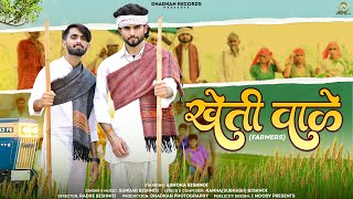 Kheti Wale Farmers Ashoka Bishnoi  Sundar Bishnoi  Kanha Bishnoi Official Video [upl. by Resee]