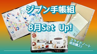 ジブン手帳組８月 Set Up！ [upl. by Garnette]