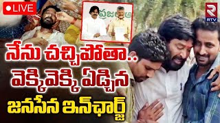 వెక్కివెక్కి ఏడ్చిన జనసేన ఇన్‌ఛార్జ్‌ 🔴LIVE  Pawan Kalyan  PatamSetty Surya Chandra  RTV [upl. by Joselow]