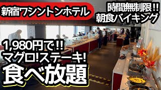 時間無制限食べ放題！ワシントンホテル新宿の朝食バイキングで大食いしてきました！ [upl. by Luanni]