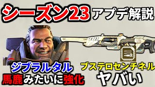 シーズン23アプデ内容解説 ジブドーム連発可能で絶対壊れない！ ハボックビーム復活！ センチネルがヤバすぎｗｗ  Apex Legends [upl. by Sitoiyanap]