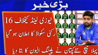 Pakistan Team New Captain Announced  amir come back  Pak team big changes babarazam pakvsnz [upl. by Cirdla896]