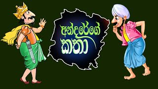 Andare Add  Tikiri Baba  ටිකිරි බබා [upl. by Merriman472]