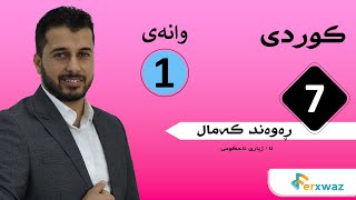 کوردی پۆلی 7  م ڕەوەند کەمال  کۆرسی یەکەم  وانەی 1 [upl. by Ayoj]