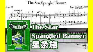 The Star Spangled Banner 星条旗  Piano Pieces for Children 儿童钢琴小品集 [upl. by Winna]