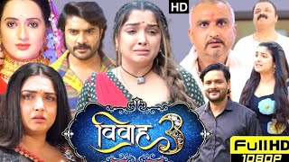 Vivah 3 Full Bhojpuri Movie  Aamrapali Dubey  Pradeep Pandey Chintu  Yamini Singh Review amp Facts [upl. by Hymie]