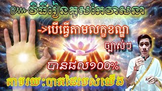 វិធីរៀនគូសកែវាសនាតាមរយៈបាតដៃរបស់យើងកែវាសនាអាក្រក់អោយល្អប្រសើរbaramey [upl. by Adiell]