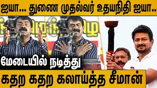 உதயநிதி துணைமுதல்வர் அப்போ இன்பநிதி யாரு   Seeman Latest Speech on Udhayanidhi Stalin Deputy CM [upl. by Lenuahs]