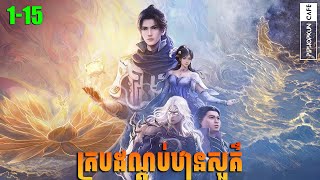 គ្របដណ្ដប់ឋានសួគ៌ Episode 115 សម្រាយរឿង Shrouding The Heavens [upl. by Lyret]