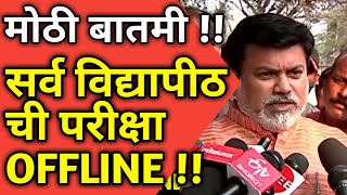 🛑SUMMER SEMESTER EXAM OFFLINE  UDAY SAMANT LATEST NEWS TODAY  SPPU MU SGBAU MSBTE NEW UPDATE [upl. by Aivital]