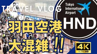 【羽田空港】お盆休みで人！人！人！人だらけ！！ TokyoHaneda Airport 【４K高画質】 [upl. by Belloir]