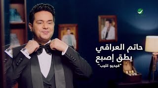 Hatem Al Iraqi  Yteg Eesbaa  Video Clip  حاتم العراقي  يطق اصبع  فيديو كليب [upl. by Massie589]